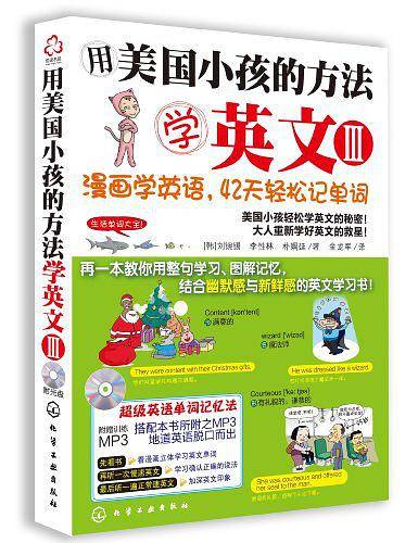 用美国小孩的方法学英文Ⅲ