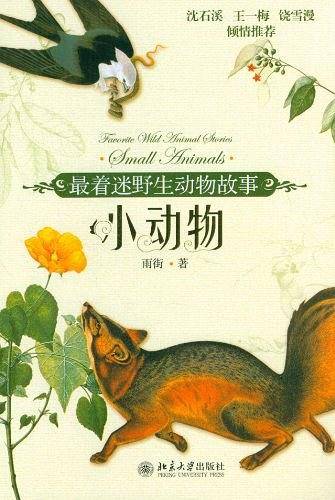 最着迷野生动物故事·小动物