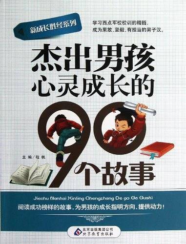 杰出男孩心灵成长的90个故事