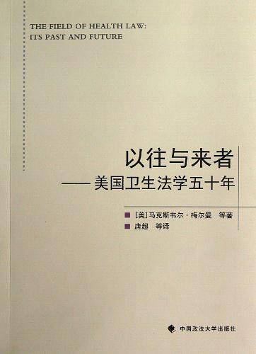 以往与来者：美国卫生法学五十年