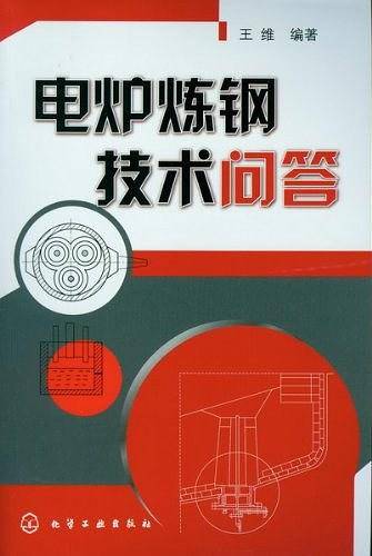 电炉炼钢技术问答