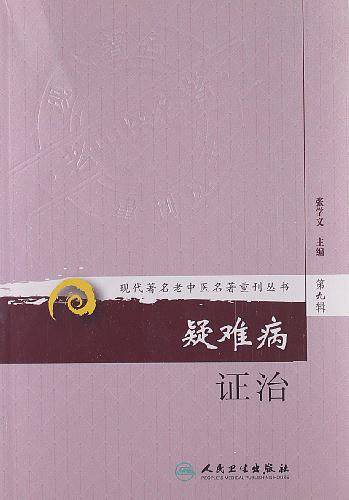 疑难病证治