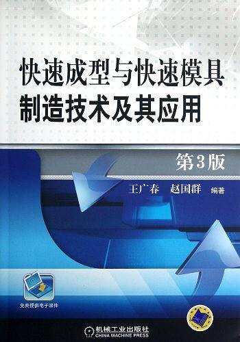 快速成型与快速模具制造技术及其应用 第3版