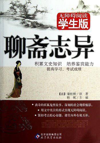 聊斋志异 无障碍阅读 学生版