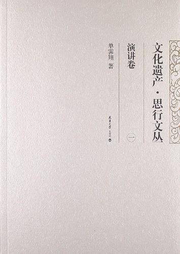演讲卷-文化遗产.思行文丛-一