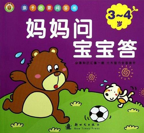 3-4岁-妈妈问宝宝答-亲子启蒙问答书