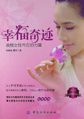 幸福奇迹：唤醒女性内在的力量
