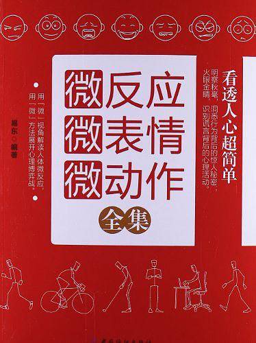 微反应微表情微动作全集