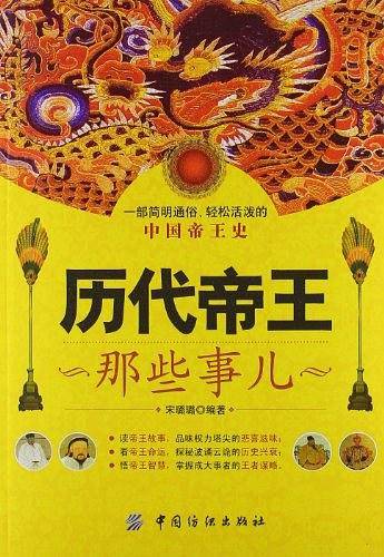 历代帝王那些事儿