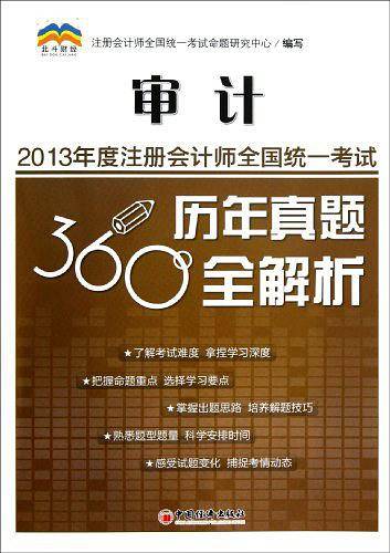 审计-2013年度注册会计师全国统一考试历年真题360全解析