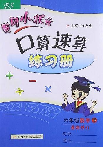 2020年春季 黄冈小状元·口算速算 六年级数学北师大版