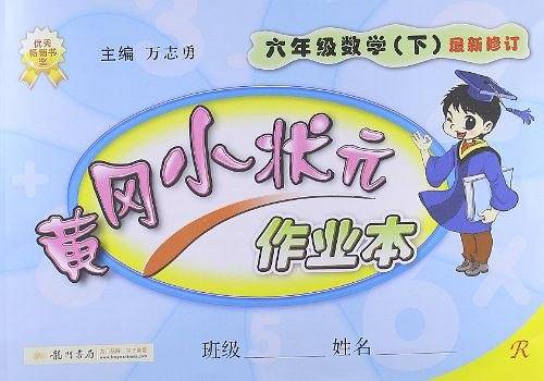 2020年春季 黄冈小状元·作业本 六年级数学人教版