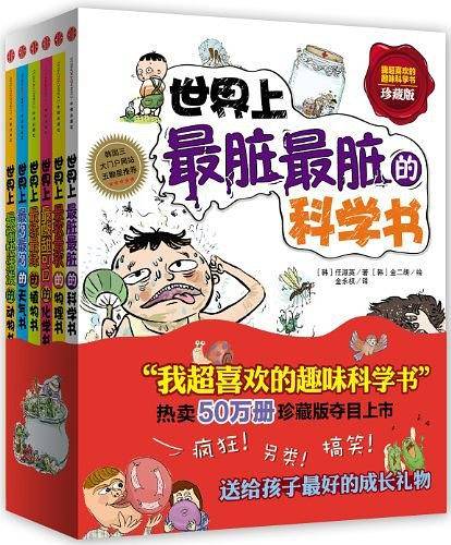 我超喜欢的趣味科学书珍藏版
