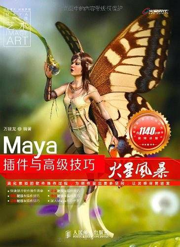 Maya插件与高级技巧火星风暴