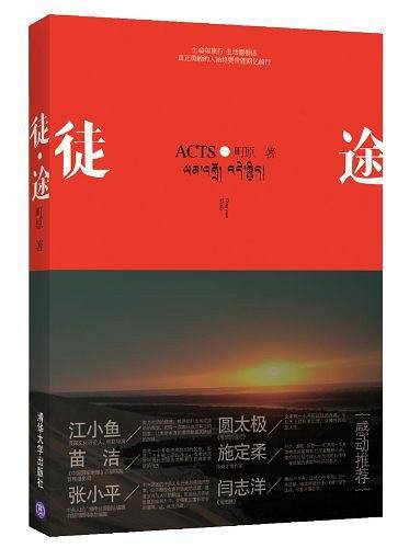 《徒・途》