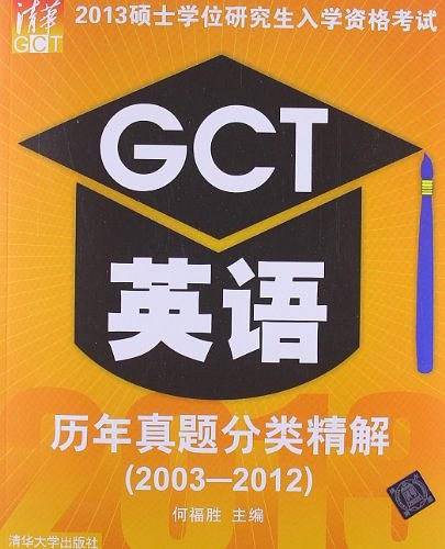 2013硕士学位研究生入学资格考试GCT英语历年真题分类精解