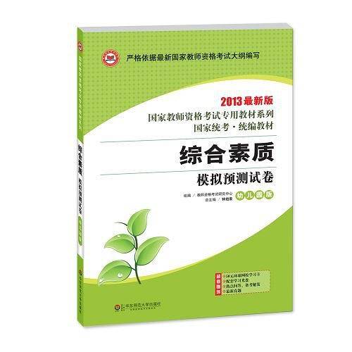 龙门智图2013年全国最新版教师资格考试教材系列丛书《综合素质・模拟预测试卷・幼儿园版》