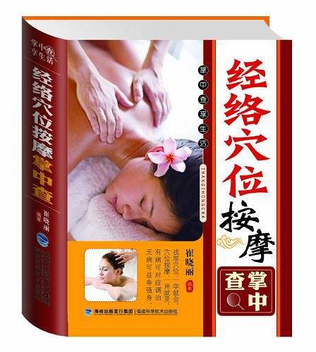 经络穴位按摩掌中查