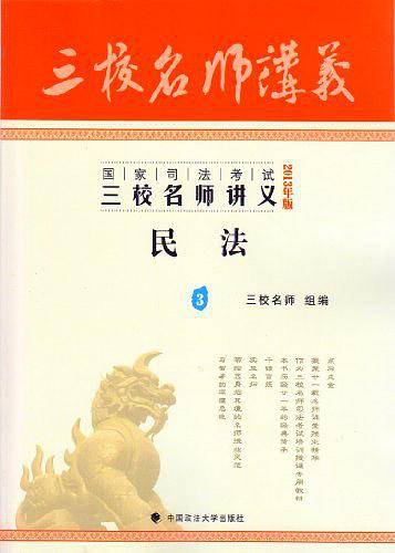 2013年国家司法考试三校名师讲义民法