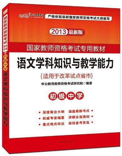 国家教师资格考试用书 中公2020国家教师资格考试专用教材语文学科知识与教学能力