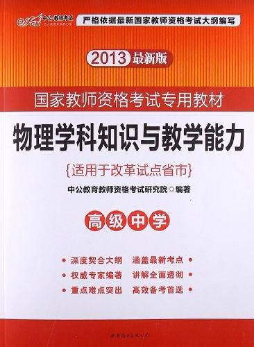 国家教师资格考试用书 中公2020国家教师资格考试专用教材物理学科知识与教学能力