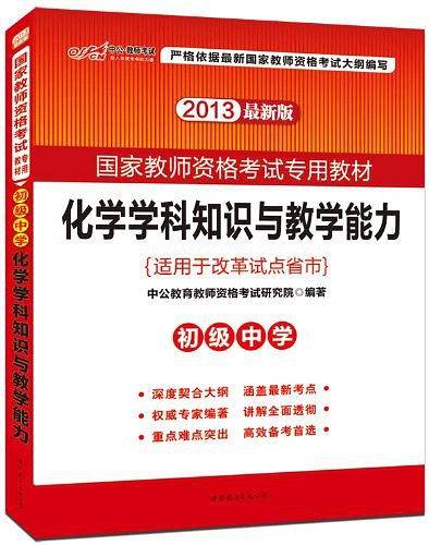 国家教师资格考试用书 中公2020国家教师资格考试专用教材化学学科知识与教学能力