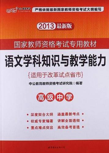 国家教师资格考试用书 中公2020国家教师资格考试专用教材语文学科知识与教学能力