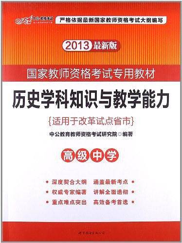 教师资格证考试用书中公2018国家教师资格考试专用教材历史学科知识与教学能力高级中学