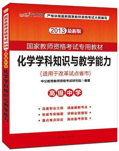 教师资格证考试用书中公2018国家教师资格考试专用教材化学学科知识与教学能力高级中学