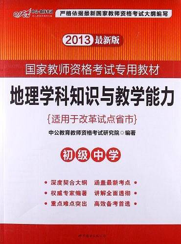 国家教师资格考试用书 中公2020国家教师资格考试专用教材地理学科知识与教学能力