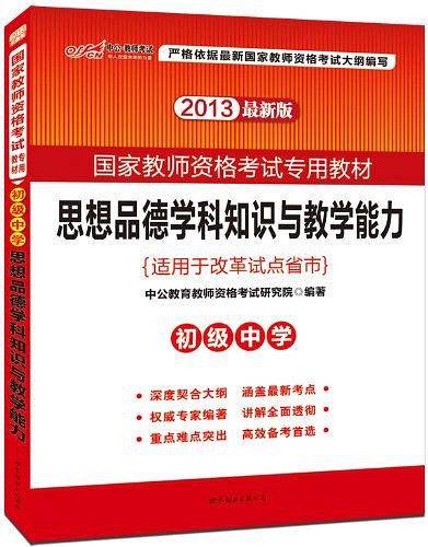 教师资格证考试用书中公2018国家教师资格考试专用教材思想品德学科知识与教学能力初级中学