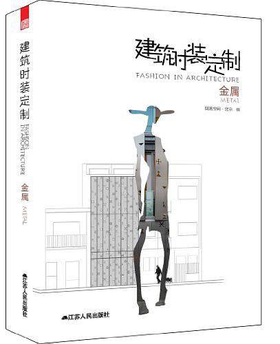 建筑“时装”定制——金属