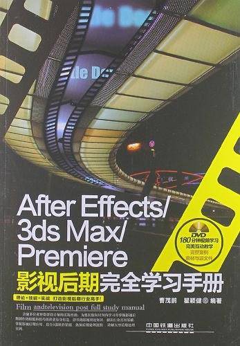 After Effects/3ds Max/Premiere影视后期完全学习手册