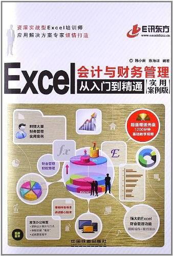 Excel会计与财务管理从入门到精通
