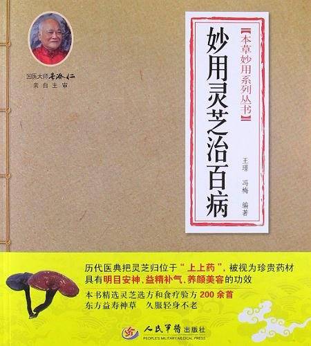 妙用灵芝治百病