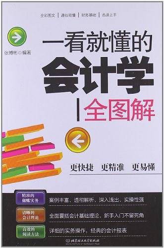 一看就懂的会计学全图解