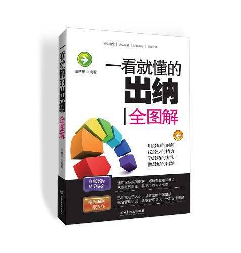 一看就懂的出纳全图解