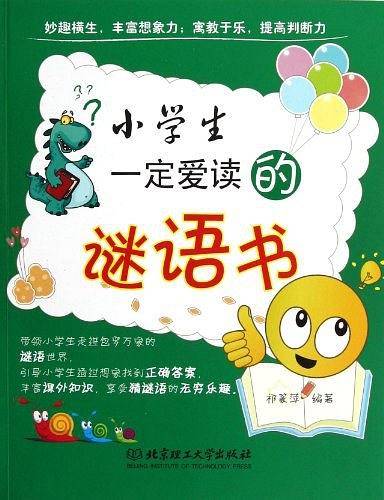 小学生一定爱读的谜语书