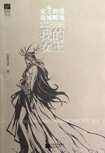 我的女王