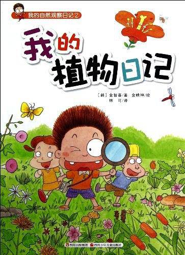 我的植物日记——