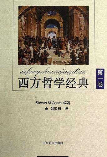 西方哲学经典（第1卷）
