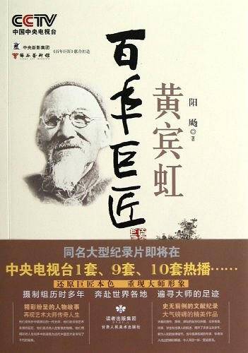 百年巨匠 黄宾虹：奔赴世界各地，遍寻大师足迹，再现了黄宾虹的艺术历程及传奇一生