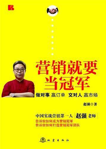 营销就要当冠军――做对事，赢订单，交对人，赢市场
