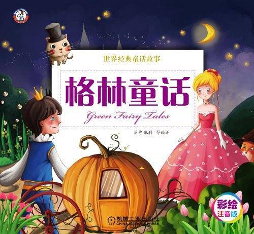 格林童话