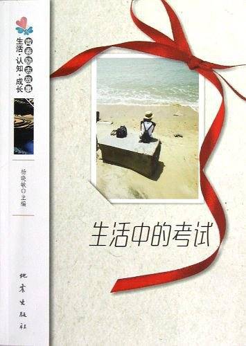 生活中的考试