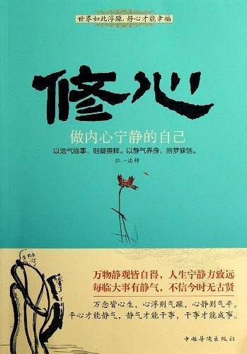 修心