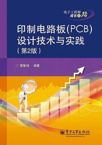印制电路板设计技术与实践