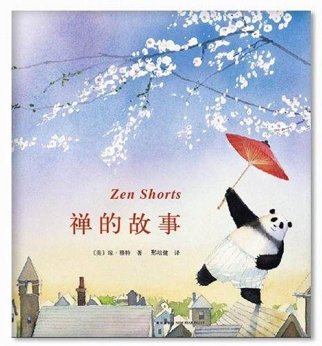 禅的故事