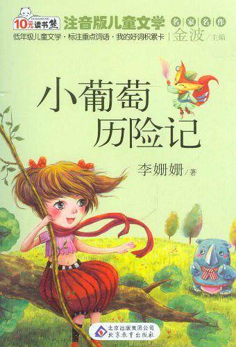 小葡萄历险记