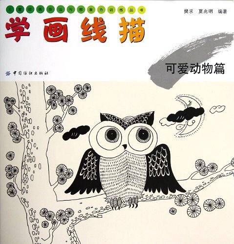 学画线描：可爱动物篇